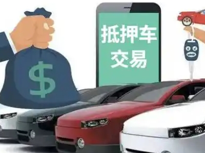 龙泉汽车抵押贷款通过率高